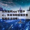 热狗福利app下载中心，快来领取超值优惠和精彩活动吧！