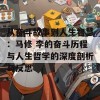 从奋斗故事到人生智慧：马修 李的奋斗历程与人生哲学的深度剖析与反思