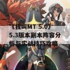 《我叫MT 5.0》5.3版本副本阵容分析与实战技巧攻略