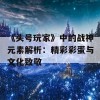 《头号玩家》中的战神元素解析：精彩彩蛋与文化致敬