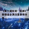 《真三国无双：起源》做情谊全满注意事项分享