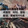 2023年最佳单机游戏推荐：RPG、冒险解谜、策略与FPS类型精彩汇总