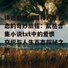 讲述爱恨纠葛和人生百态的奇妙旅程：乱岳合集小说txt中的爱恨交织与人生百态探秘之旅