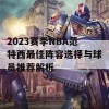 2023赛季NBA范特西最佳阵容选择与球员推荐解析