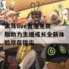 黑马live直播免费版助力主播成长全新体验尽在指尖