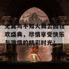 无翼乌不知火舞公园狂欢盛典，尽情享受快乐与激情的精彩时光！