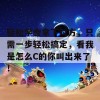 轻松学会拿下对方，只需一步轻松搞定，看我是怎么C的你叫出来了！