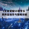 《王者荣耀S8赛季五黑阵容推荐与策略详解》