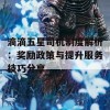 滴滴五星司机制度解析：奖励政策与提升服务技巧分享