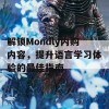 解锁Mondly内购内容，提升语言学习体验的最佳指南