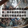 共同努力迈向教育新篇章，携手奋进教育新征程谱写宁陵县初级中学美好未来