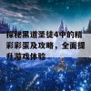 探秘黑道圣徒4中的精彩彩蛋及攻略，全面提升游戏体验