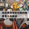 谈谈香港特首任期的那些事儿与挑战