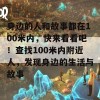 身边的人和故事都在100米内，快来看看吧！查找100米内附近人，发现身边的生活与故事