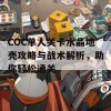 COC单人关卡水晶地壳攻略与战术解析，助你轻松通关