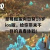 草莓榴莲向日葵18岁ios版，给你带来不一样的青春体验！