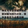 神无月手游突破界限机制详解与技巧分享，提升角色实力必看攻略