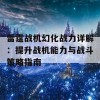 雷霆战机幻化战力详解：提升战机能力与战斗策略指南