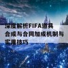 深度解析FIFA道具合成与合同加成机制与实用技巧