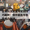 吕布符文配置与实战技巧解析：提升输出与生存能力秘诀