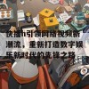 快播h引领网络视频新潮流，重新打造数字娱乐新时代的先锋之路