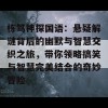 栋笃神探国语：悬疑解谜背后的幽默与智慧交织之旅，带你领略搞笑与智慧完美结合的奇妙冒险