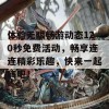 体验无限畅游动态120秒免费活动，畅享连连精彩乐趣，快来一起嗨吧！