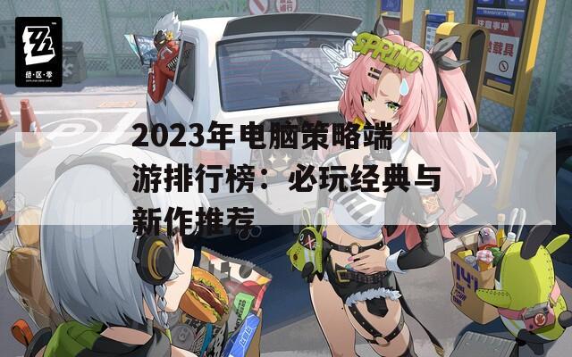 2023年电脑策略端游排行榜：必玩经典与新作推荐