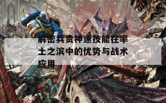 解密兵贵神速技能在率土之滨中的优势与战术应用