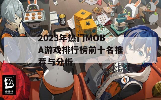 2023年热门MOBA游戏排行榜前十名推荐与分析