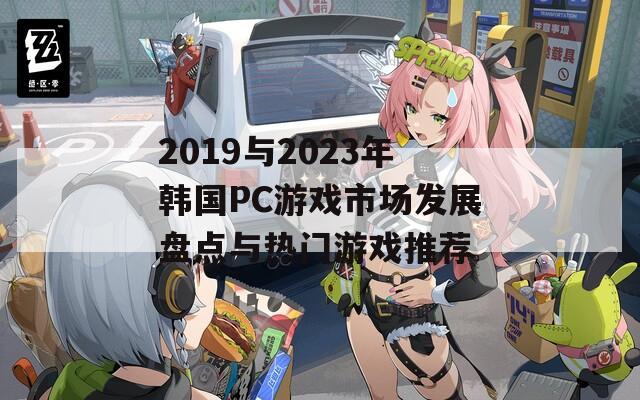 2019与2023年韩国PC游戏市场发展盘点与热门游戏推荐