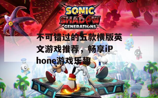 不可错过的五款横版英文游戏推荐，畅享iPhone游戏乐趣