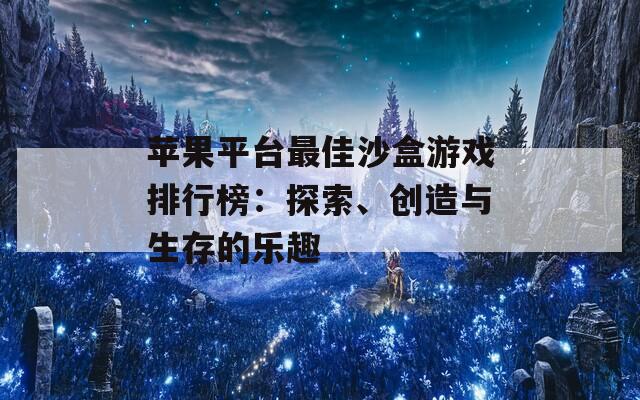 苹果平台最佳沙盒游戏排行榜：探索、创造与生存的乐趣