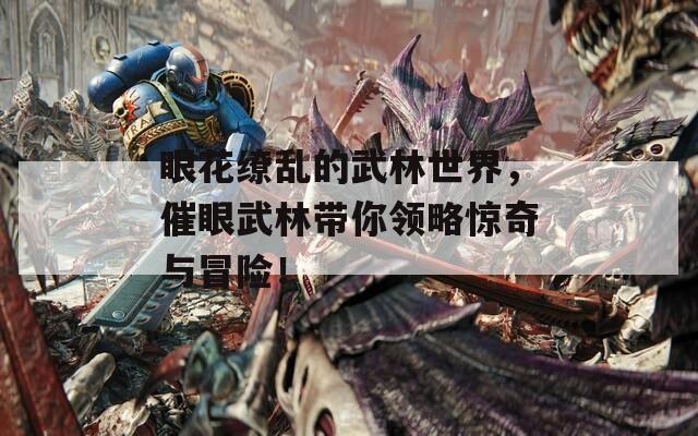 眼花缭乱的武林世界，催眼武林带你领略惊奇与冒险！