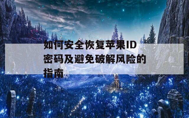 如何安全恢复苹果ID密码及避免破解风险的指南