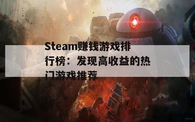 Steam赚钱游戏排行榜：发现高收益的热门游戏推荐