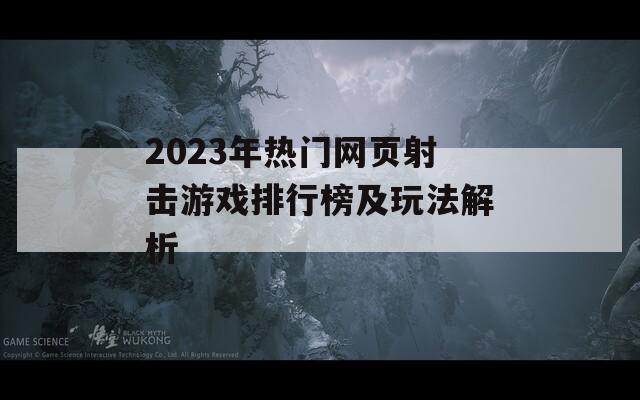 2023年热门网页射击游戏排行榜及玩法解析