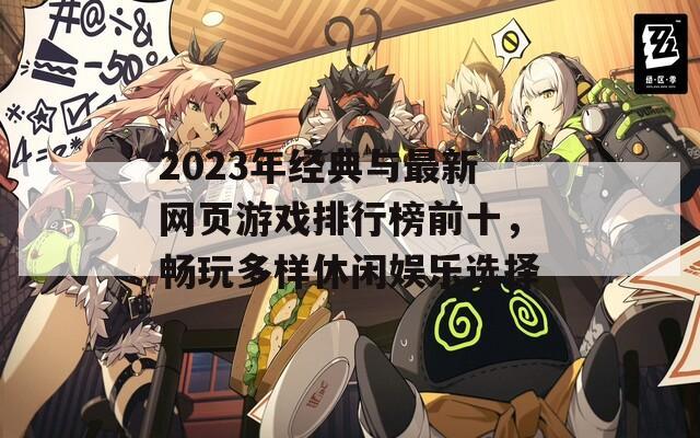 2023年经典与最新网页游戏排行榜前十，畅玩多样休闲娱乐选择