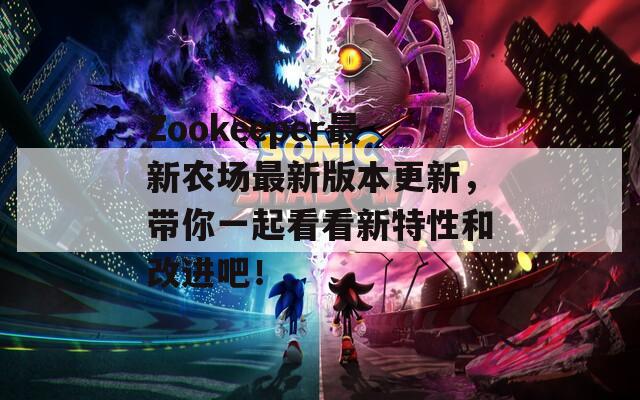 Zookeeper最新农场最新版本更新，带你一起看看新特性和改进吧！