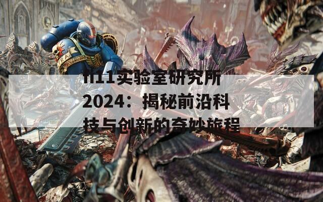 fi11实验室研究所2024：揭秘前沿科技与创新的奇妙旅程