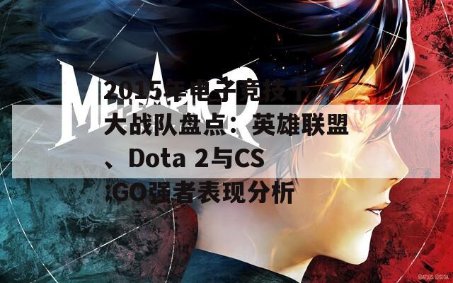 2015年电子竞技十大战队盘点：英雄联盟、Dota 2与CS:GO强者表现分析