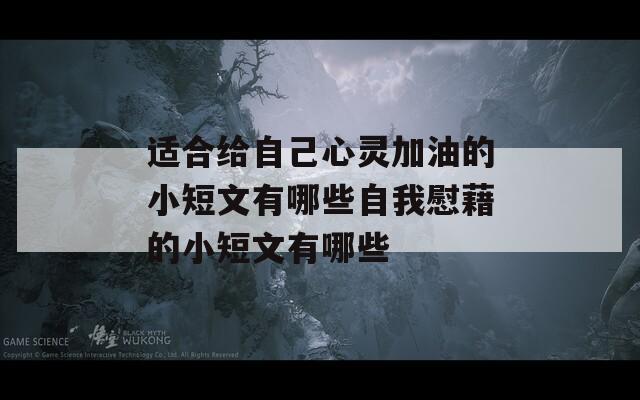 适合给自己心灵加油的小短文有哪些自我慰藉的小短文有哪些