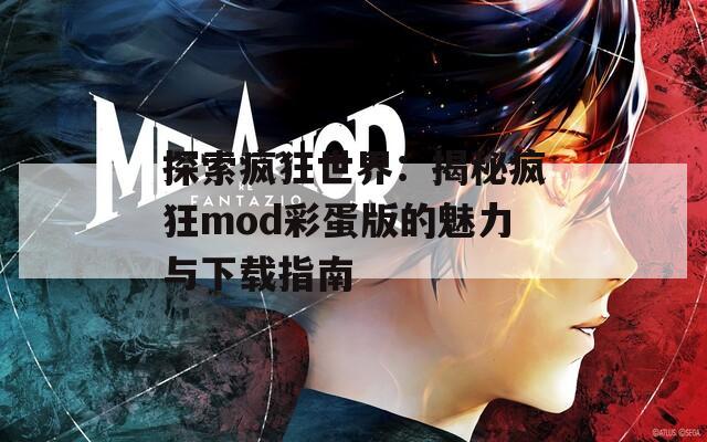 探索疯狂世界：揭秘疯狂mod彩蛋版的魅力与下载指南