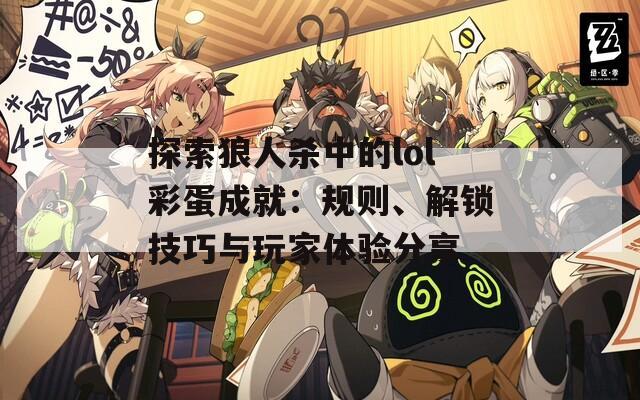 探索狼人杀中的lol彩蛋成就：规则、解锁技巧与玩家体验分享