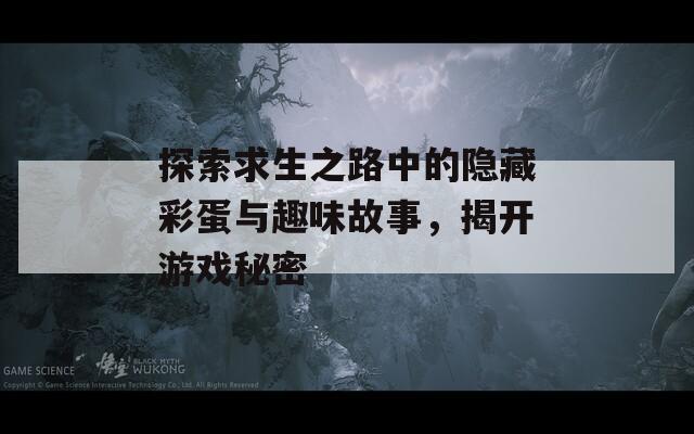 探索求生之路中的隐藏彩蛋与趣味故事，揭开游戏秘密