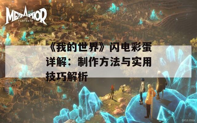 《我的世界》闪电彩蛋详解：制作方法与实用技巧解析