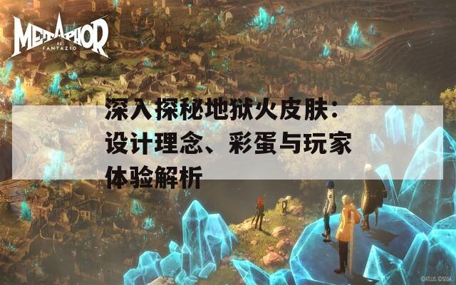 深入探秘地狱火皮肤：设计理念、彩蛋与玩家体验解析