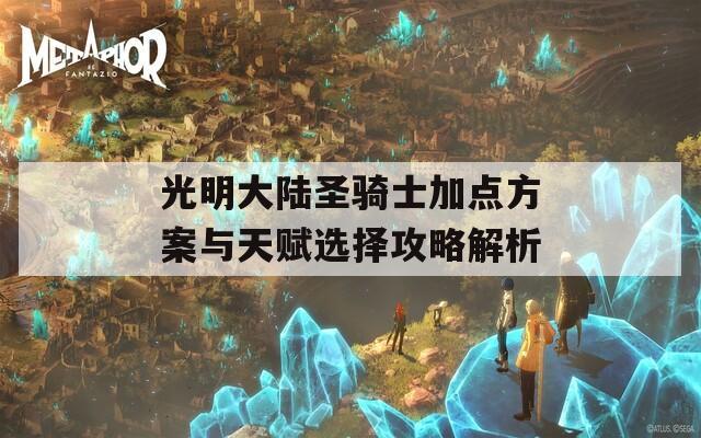 光明大陆圣骑士加点方案与天赋选择攻略解析