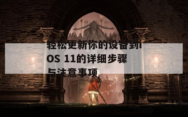 轻松更新你的设备到iOS 11的详细步骤与注意事项