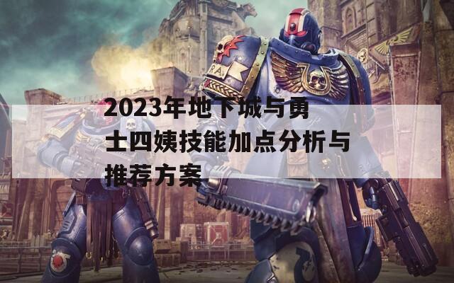 2023年地下城与勇士四姨技能加点分析与推荐方案